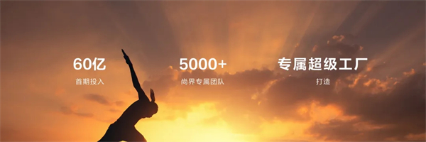 王鑫：尚界让智能好车进入普惠时代！