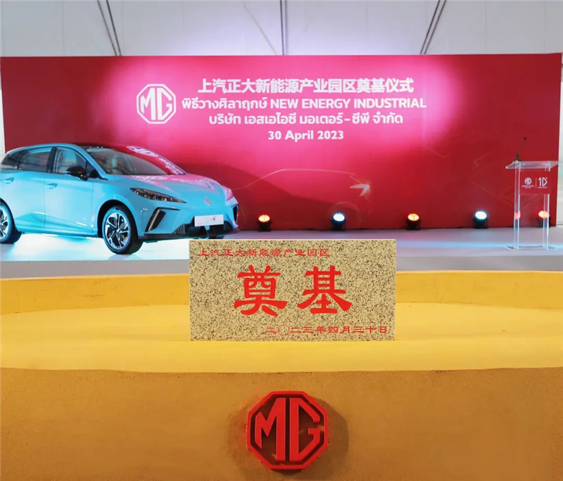 新能源汽车“出海”按下“加速键” 芒果体育官网泰国新能源产业园区奠基