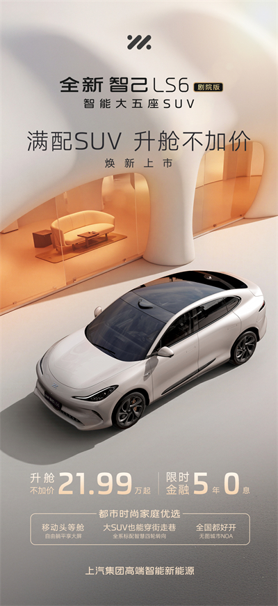 升舱不加价！“满配SUV”全新智己LS6剧院版上市，权益价21.99万~28.29万元