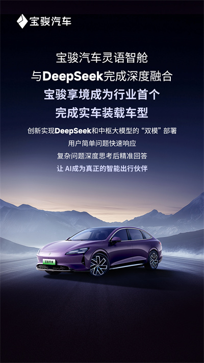 宝骏汽车灵语智舱与DeepSeek完成深度融合，宝骏享境成为行业首个完成实车装载车型