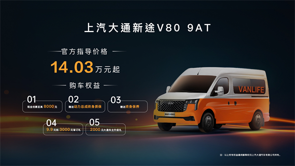 跑得猛、花得少、养得省、全场景！“全场景高价值轻客”上汽大通新途V80 9AT荣耀上市，全面高人一档