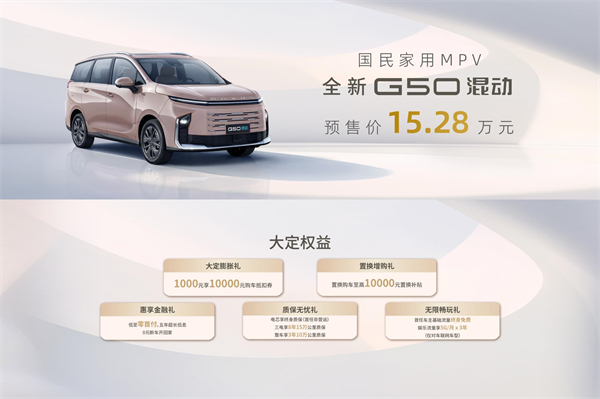 大空间、更省钱、长续航，“国民家用MPV”上汽大通G50混动MPV开启预售，满足家庭用车、旅游出行等全需求！