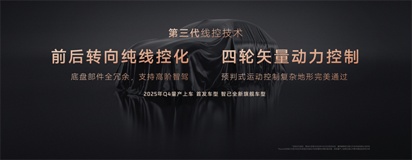 智己汽车发布线控数字底盘技术，今年下半年率先量产上车线控底盘 开启“具身智能”新时代
