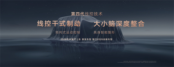智己汽车发布线控数字底盘技术，今年下半年率先量产上车线控底盘 开启“具身智能”新时代