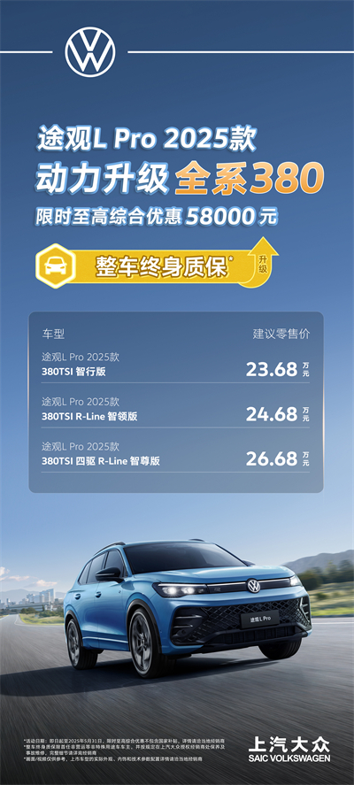 一步到位！2025款途观L Pro全系高功率，380TSI让每一程都澎湃！