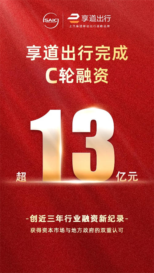 上汽享道出行完成C轮13亿元融资，创近三年行业融资新纪录