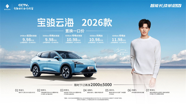 宝骏云海2026款焕新上市：置换一口价9.98万起！