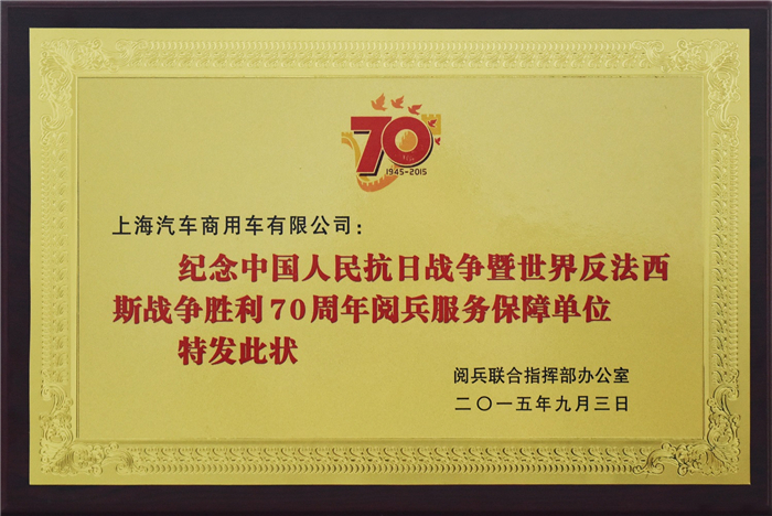 上汽大通2015年获奖盘点：获得“大阅兵”军方肯定 ，荣膺中央级媒体大奖