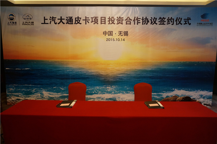 上汽大通与无锡签约皮卡、SUV投资合作项目，产品2017年上市