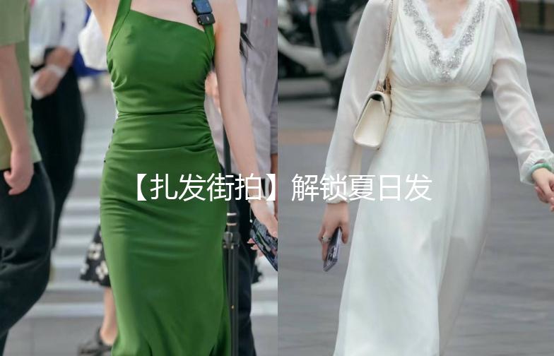 【扎发街拍】解锁夏日发型新潮流，轻松成为街头焦点！