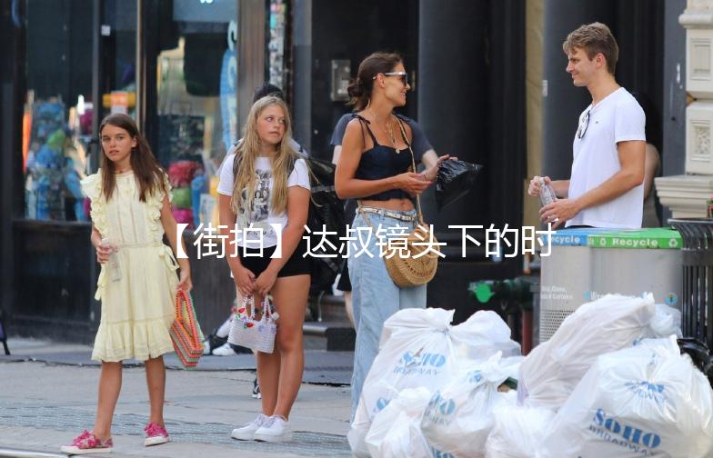 【街拍】迏叔镜头下的时尚街头，每一帧都是潮流风向标！