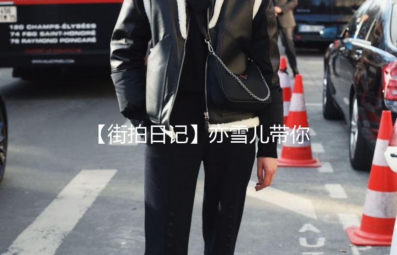 【街拍日记】亦雪儿带你漫步亦雪儿街拍，捕捉生活中的美好瞬间