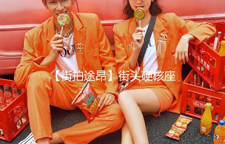 【街拍途昂】街头硬核座驾，带你领略不一样的风采！