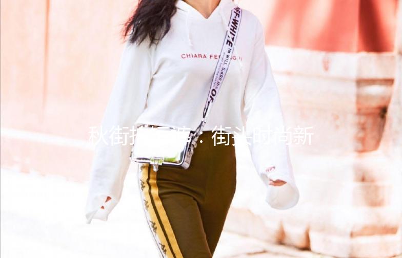 秋街拍短裤：街头时尚新主张