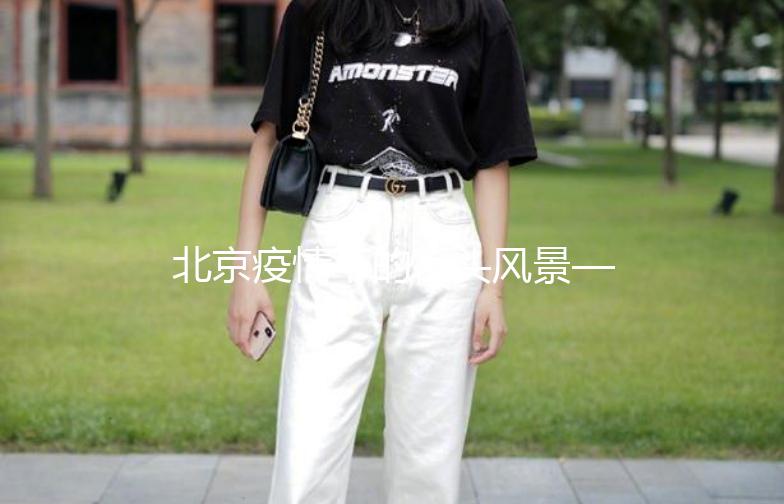 北京疫情下的街头风景——街拍手记