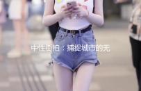 中性街拍：捕捉城市的无声故事