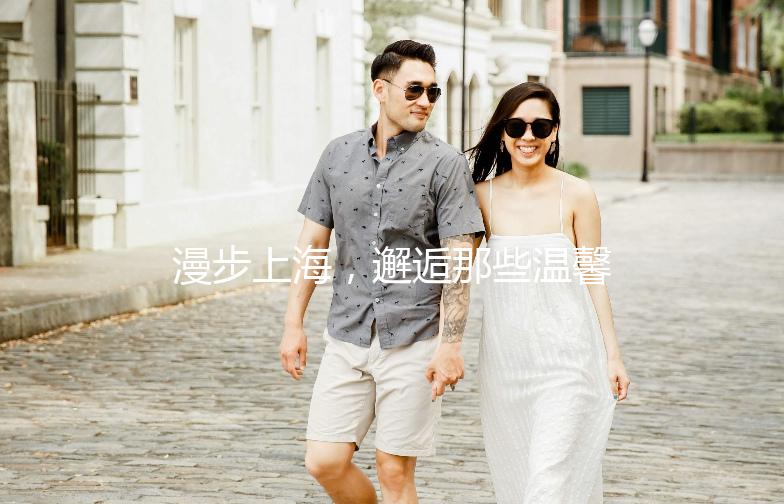 漫步上海，邂逅那些温馨小店