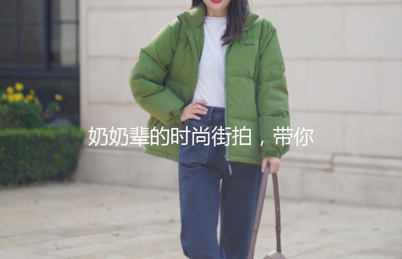 奶奶辈的时尚街拍，带你穿越回那个年代