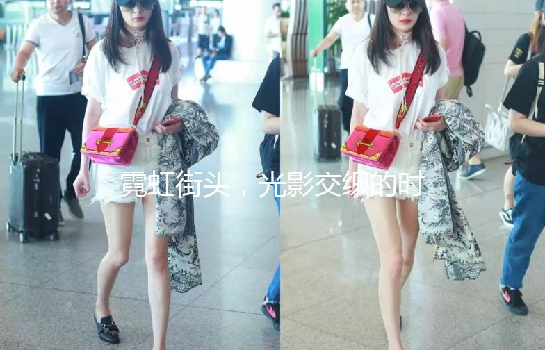 霓虹街头，光影交织的时尚盛宴