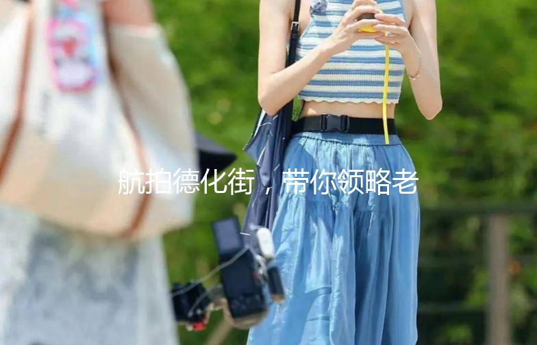 航拍德化街，带你领略老郑州的风情万种