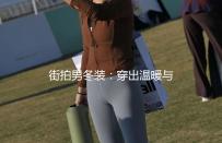 街拍男冬装：穿出温暖与时尚的完美结合