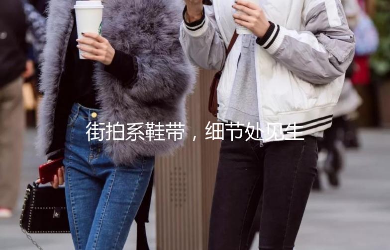 街拍系鞋带,细节处见生活态度