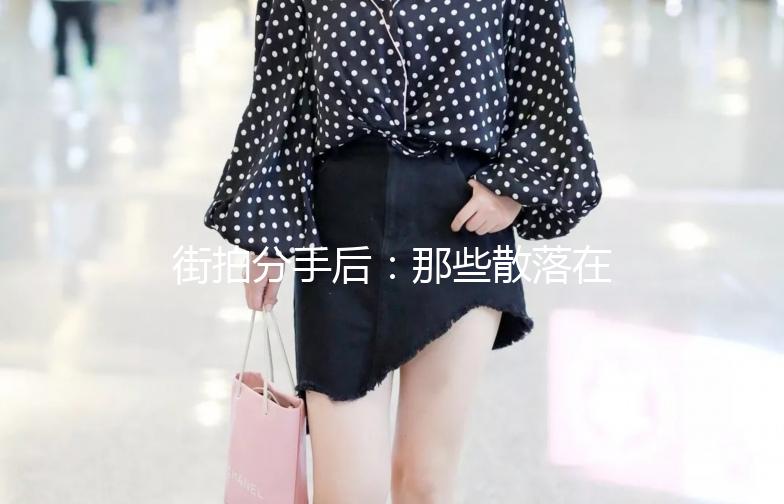 街拍分手后：那些散落在街头巷尾的回忆