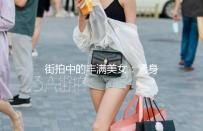 街拍中的丰满美女：紧身裤的魅力与文化解读