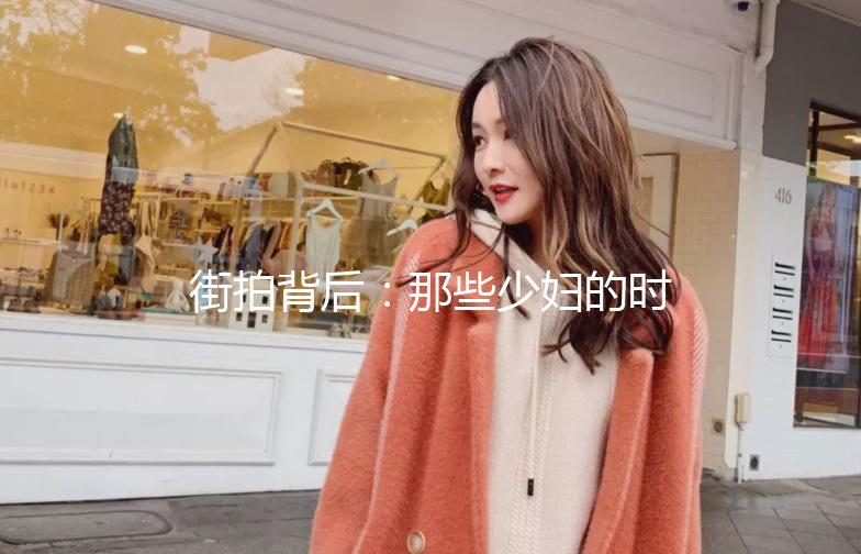 街拍背后：那些少妇的时尚故事