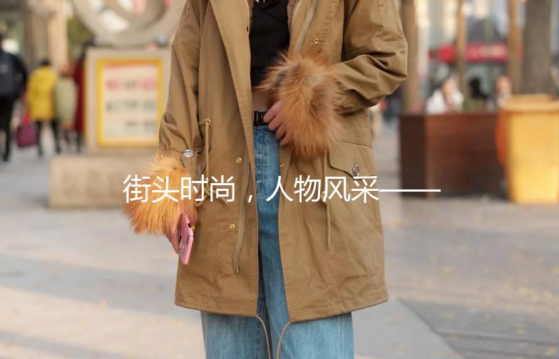 街头时尚，人物风采——那些让人眼前一亮的街拍瞬间