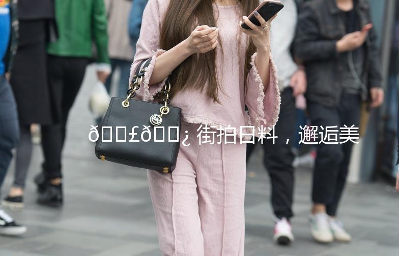 🍣🌿 街拍日料，邂逅美食的街头之旅 🌿🍣