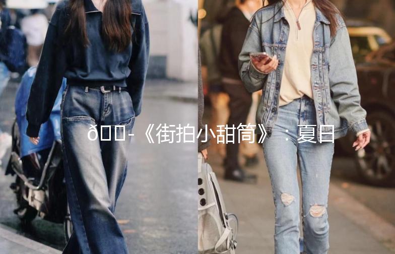 🍭《街拍小甜筒》：夏日里的甜蜜小确幸🍭
