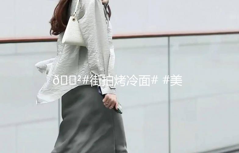 🍲#街拍烤冷面# #美食探店# #街头小吃# 一次味蕾的冒险之旅!