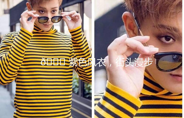 🍂 紫色风衣，街头漫步的优雅风景线 🍂