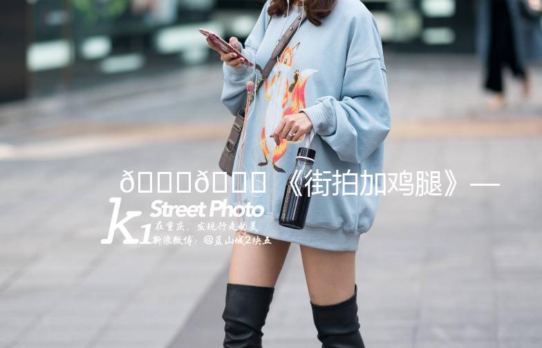 🍗👀 《街拍加鸡腿》——记录生活中的美好瞬间