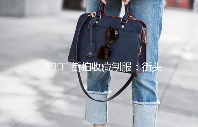 🎨 街拍收藏制服:街头时尚的复古韵味