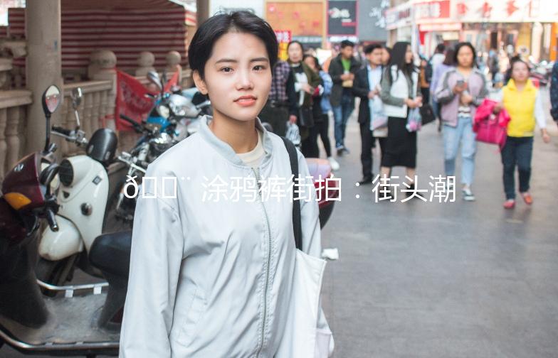 🎨 涂鸦裤街拍：街头潮流新宠，个性穿搭必备！