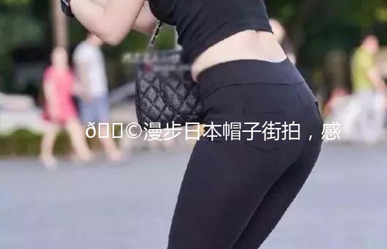 🎩漫步日本帽子街拍，感受传统与现代的碰撞🌸