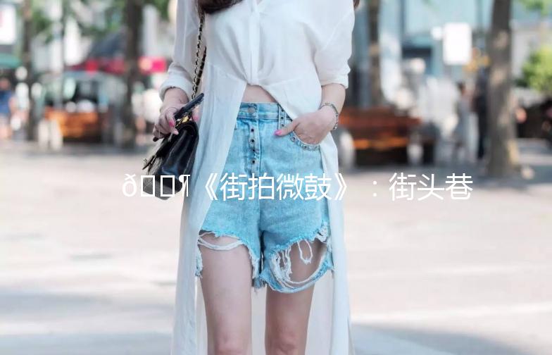 🎶《街拍微鼓》：街头巷尾的节奏，你的生活节奏吗？🥁