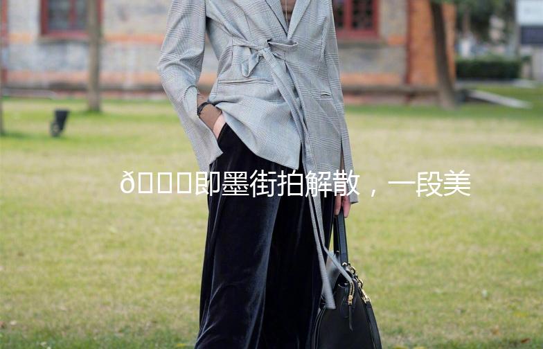 🎉即墨街拍解散，一段美好的回忆就此画上句号🎉