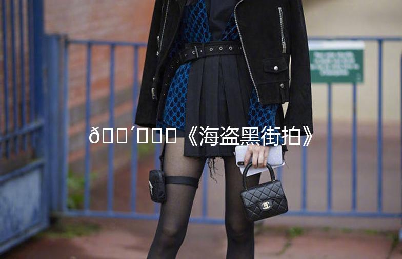 🏴☠️《海盗黑街拍》:街头摄影的魅力之旅📸