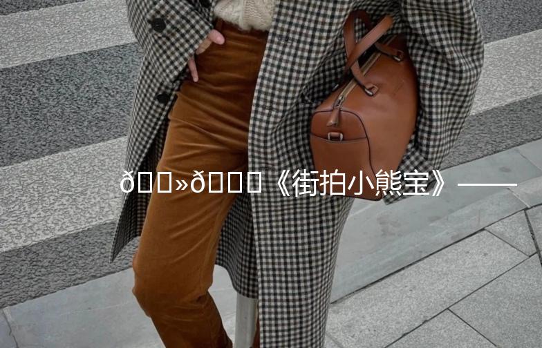 🐻🎉《街拍小熊宝》——记录生活中的可爱瞬间🎉🐻