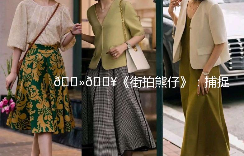 🐻🎥《街拍熊仔》：捕捉城市街头的小确幸