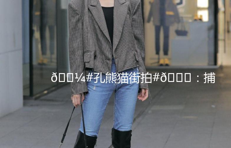 🐼#孔熊猫街拍#🌟：捕捉城市里的萌态瞬间