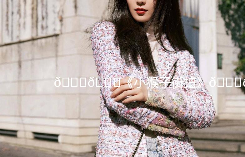 🐒🌟《小猴子街拍》🌟🐒，捕捉城市里的时尚瞬间！