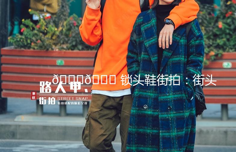 👟👟 锁头鞋街拍：街头潮流新宠，解锁你的时尚密码！