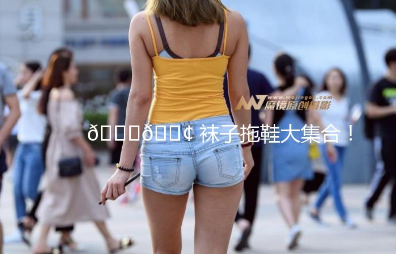 👟👢 袜子拖鞋大集合！街头时尚新潮流🌟