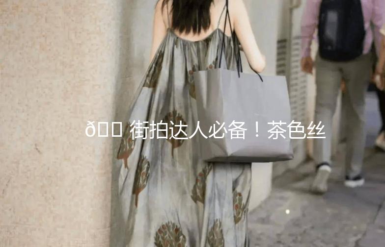 👠街拍达人必备！茶色丝袜的时尚演绎🍵