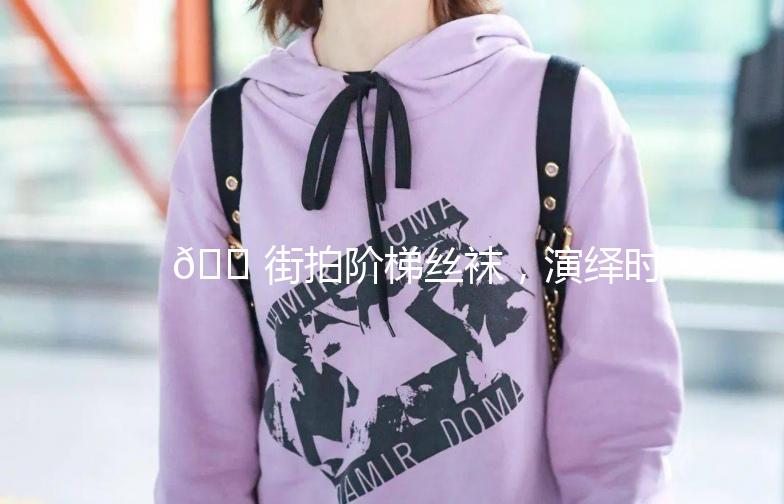 👠街拍阶梯丝袜，演绎时尚新高度🌟