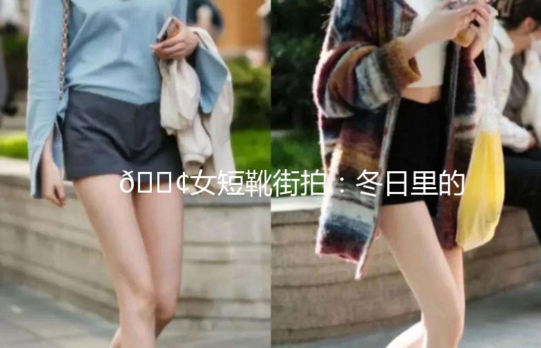 👢女短靴街拍：冬日里的时尚脚步